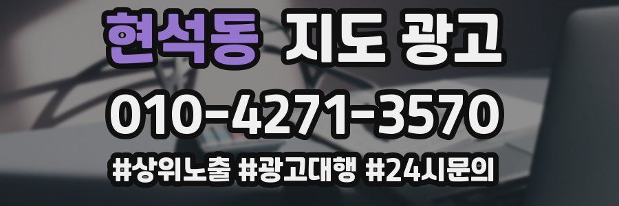 현석동 지도 광고