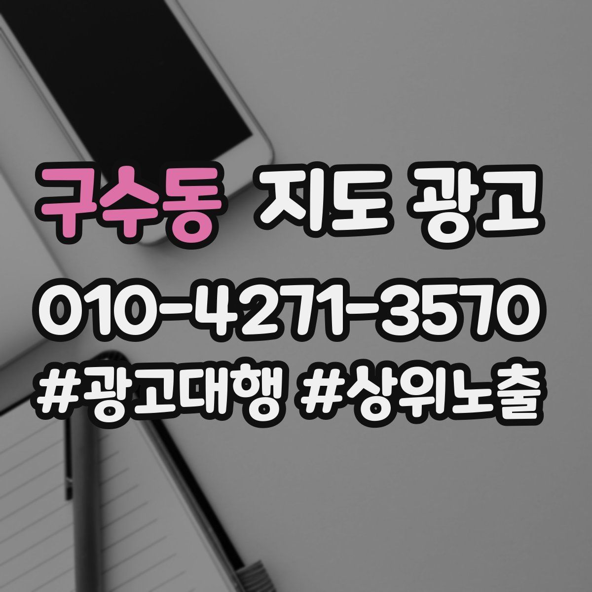 구수동 지도 광고