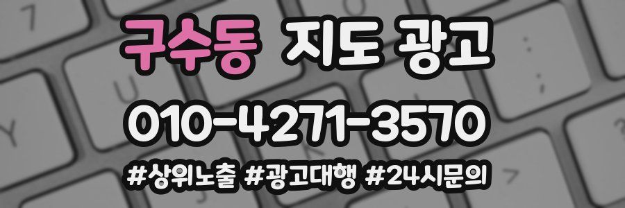 구수동 지도 광고