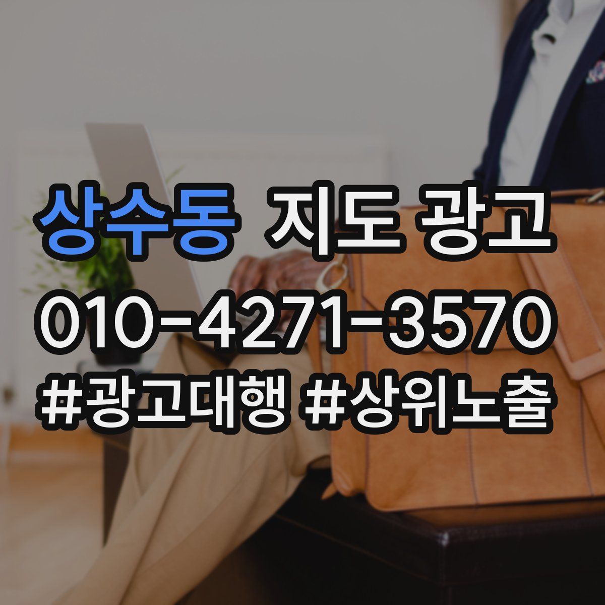 상수동 지도 광고