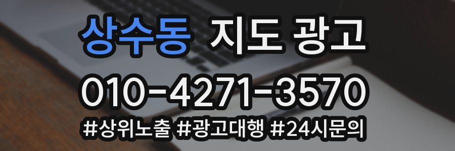 상수동 지도 광고