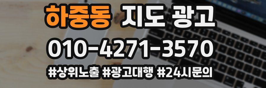 하중동 지도 광고