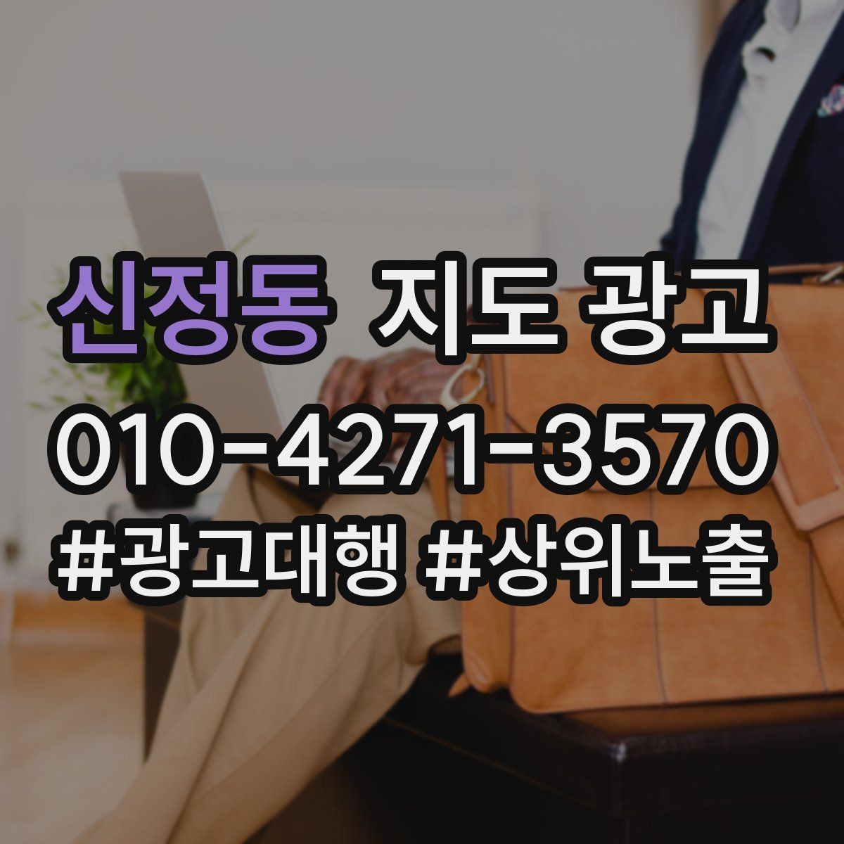 신정동 지도 광고 비수기에는 정보 업데이트가 더 중요하다