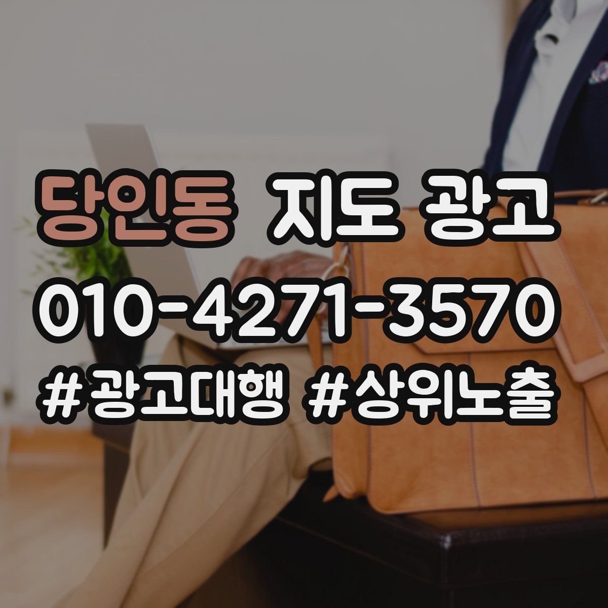 당인동 지도 광고