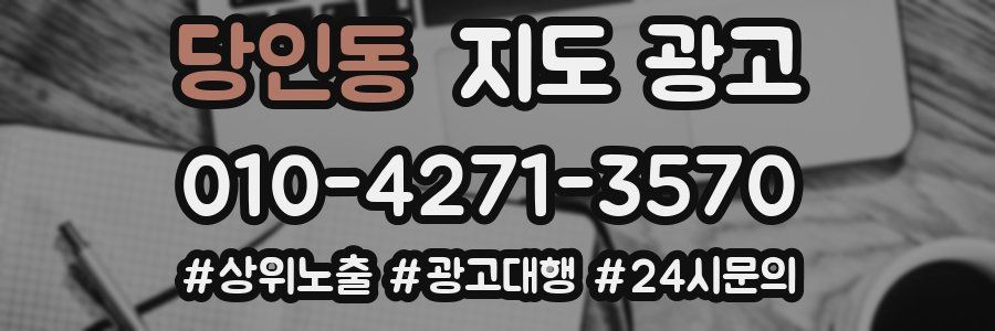 당인동 지도 광고