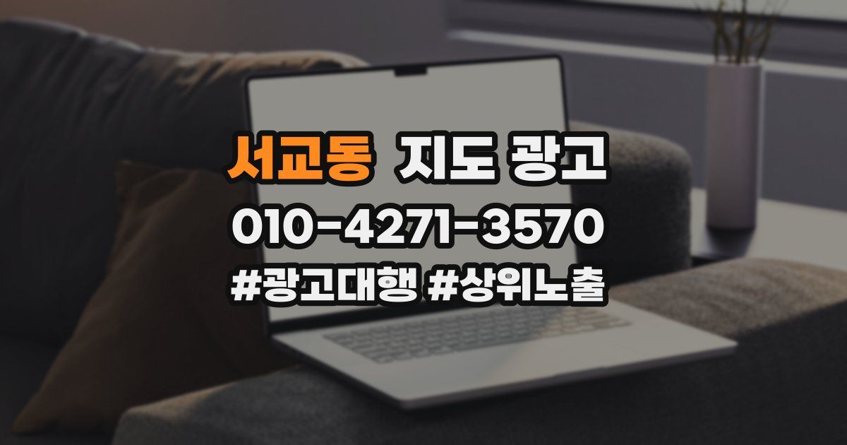 서교동 지도 광고