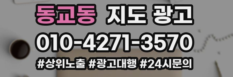 동교동 지도 광고
