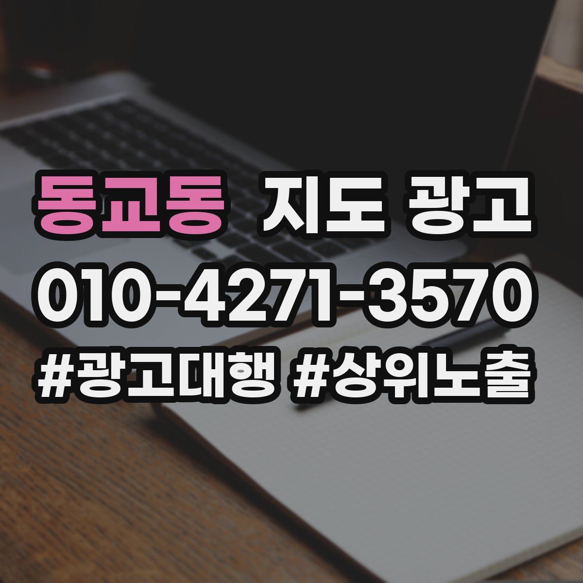동교동 지도 광고