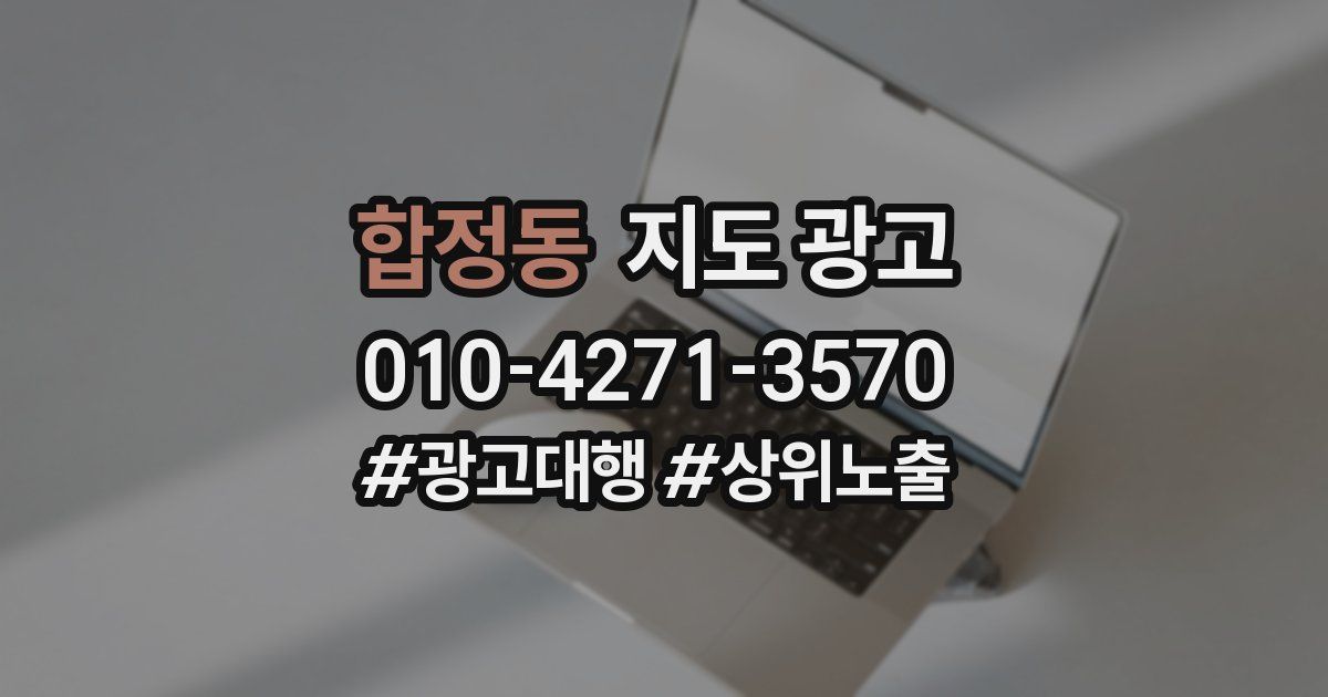 합정동 지도 광고
