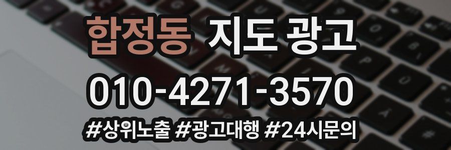 합정동 지도 광고