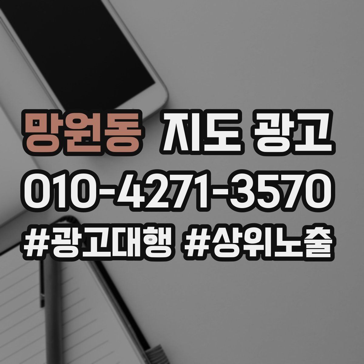 망원동 지도 광고 찾아오는 길을 사진으로 설명하면 좋은 이유