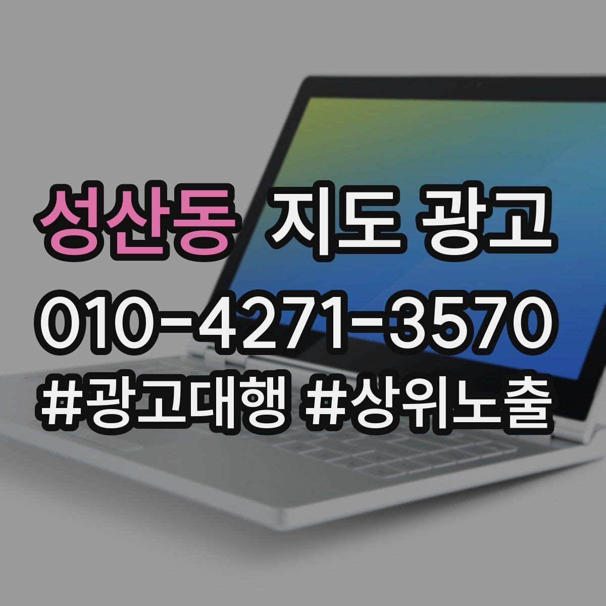 성산동 지도 광고 월말에 꼭 해야 하는 정리 작업