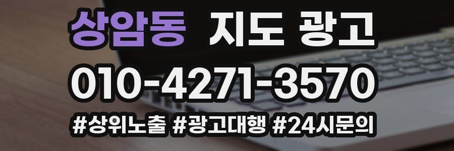 상암동 지도 광고