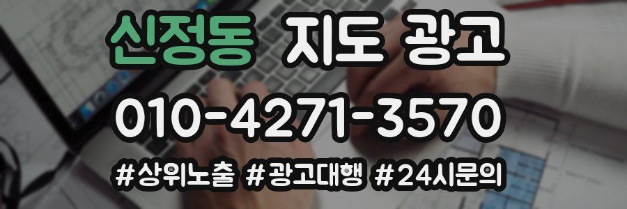 신정동 지도 광고