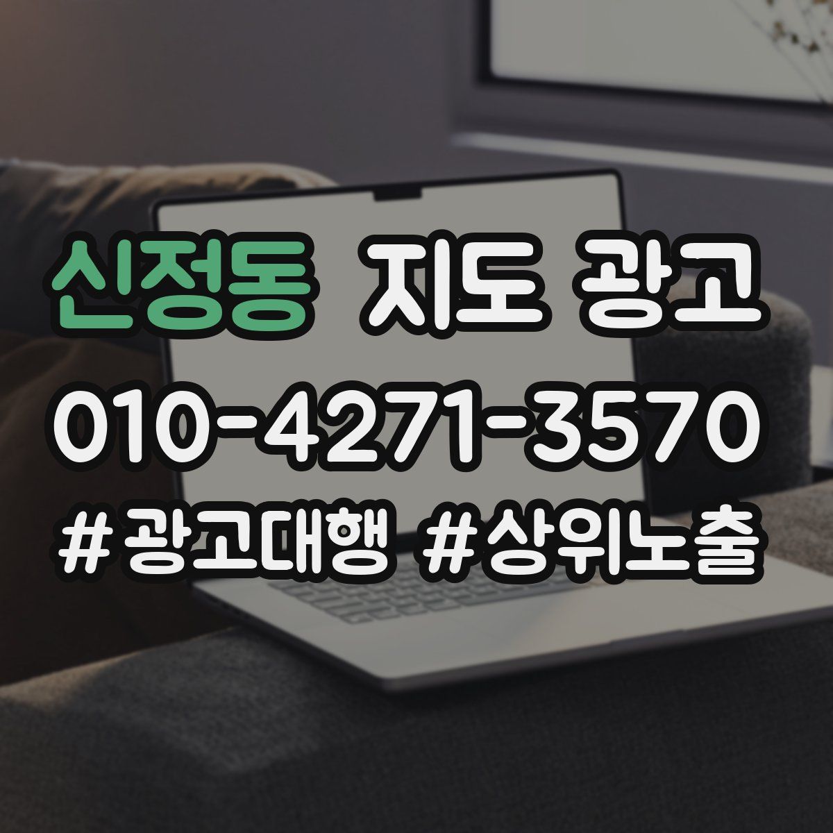 신정동 지도 광고