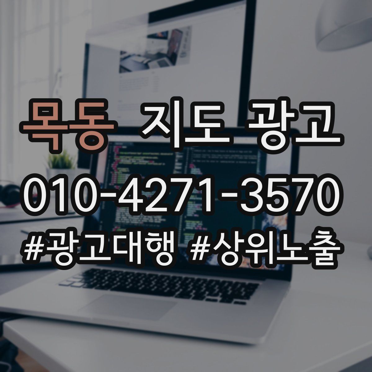 목동 지도 광고