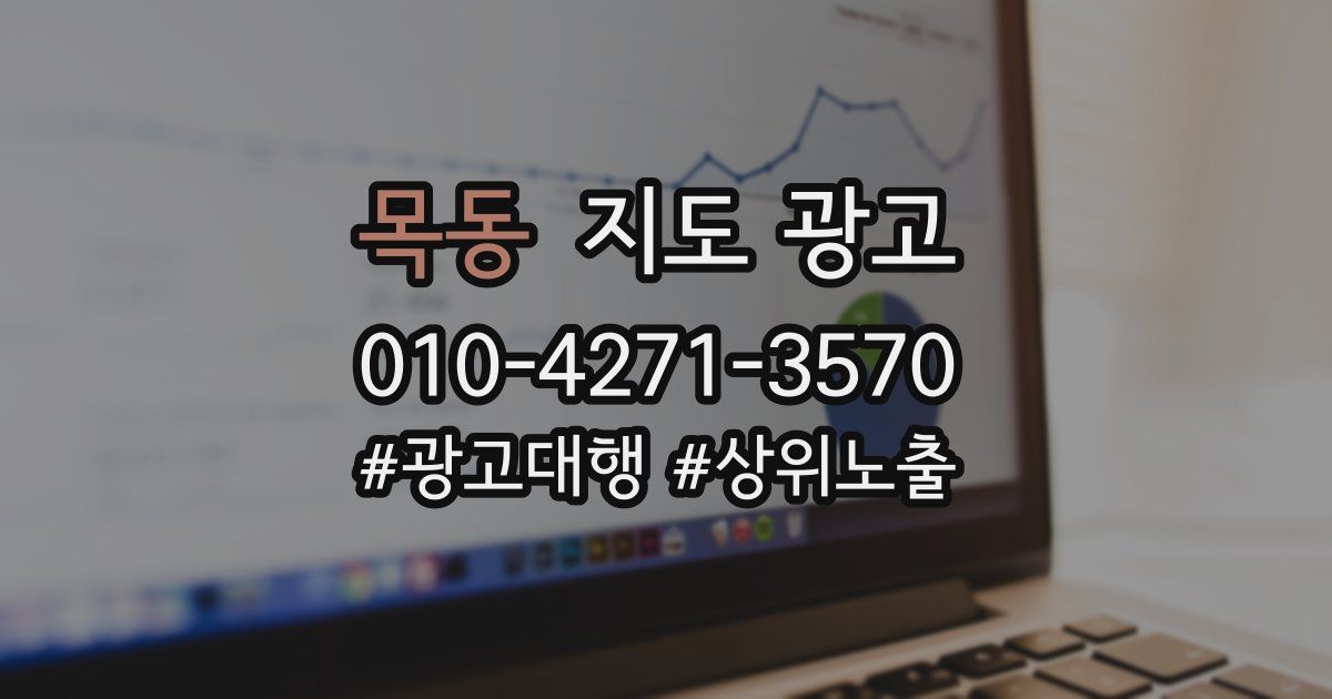 목동 지도 광고