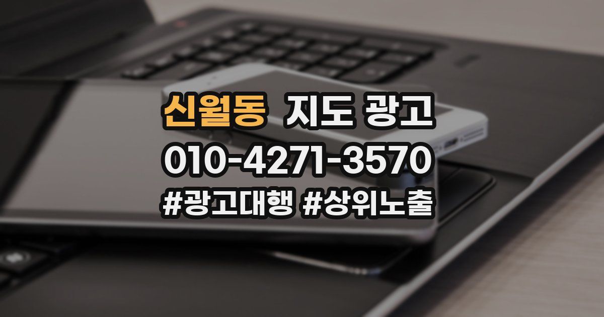 신월동 지도 광고