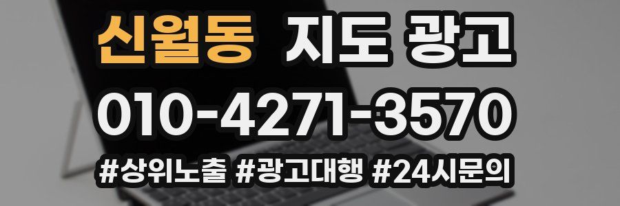 신월동 지도 광고