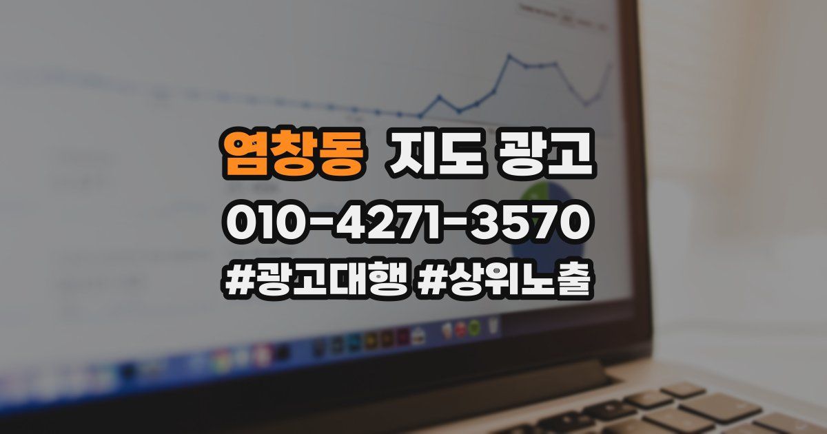 염창동 지도 광고