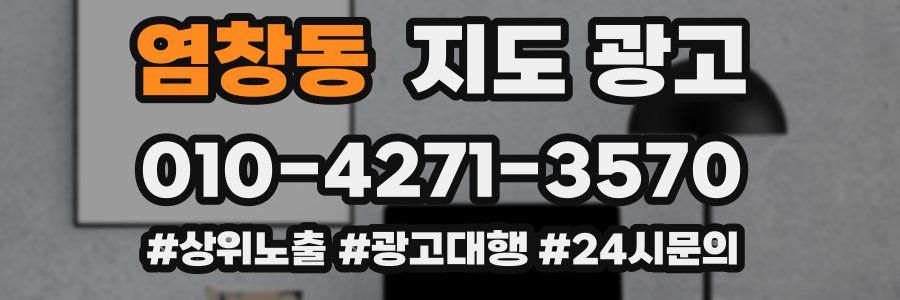 염창동 지도 광고