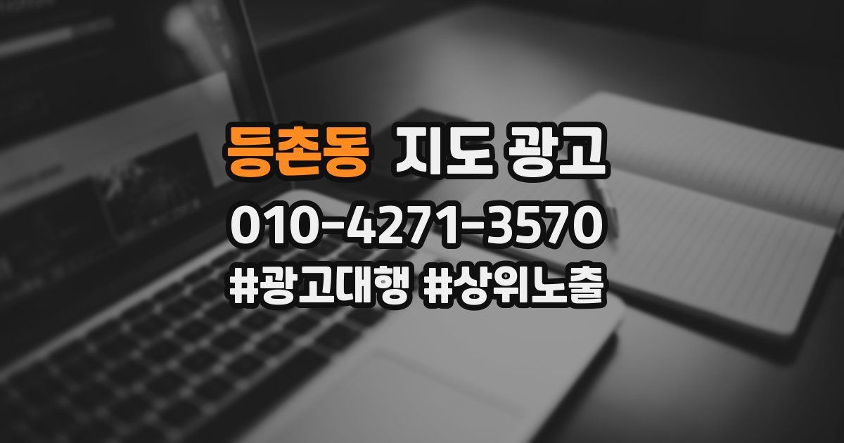 등촌동 지도 광고