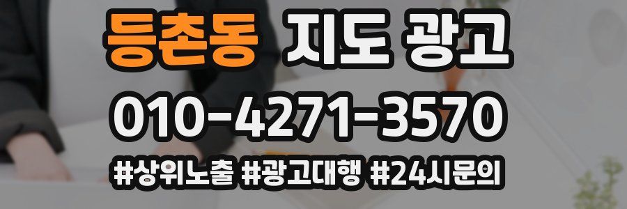 등촌동 지도 광고