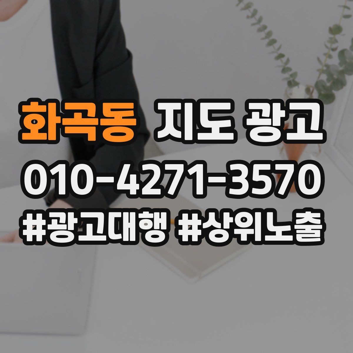 화곡동 지도 광고 많이 묻는 질문(FAQ)을 먼저 적어야 하는 이유
