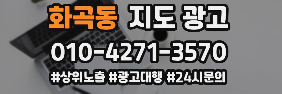 화곡동 지도 광고