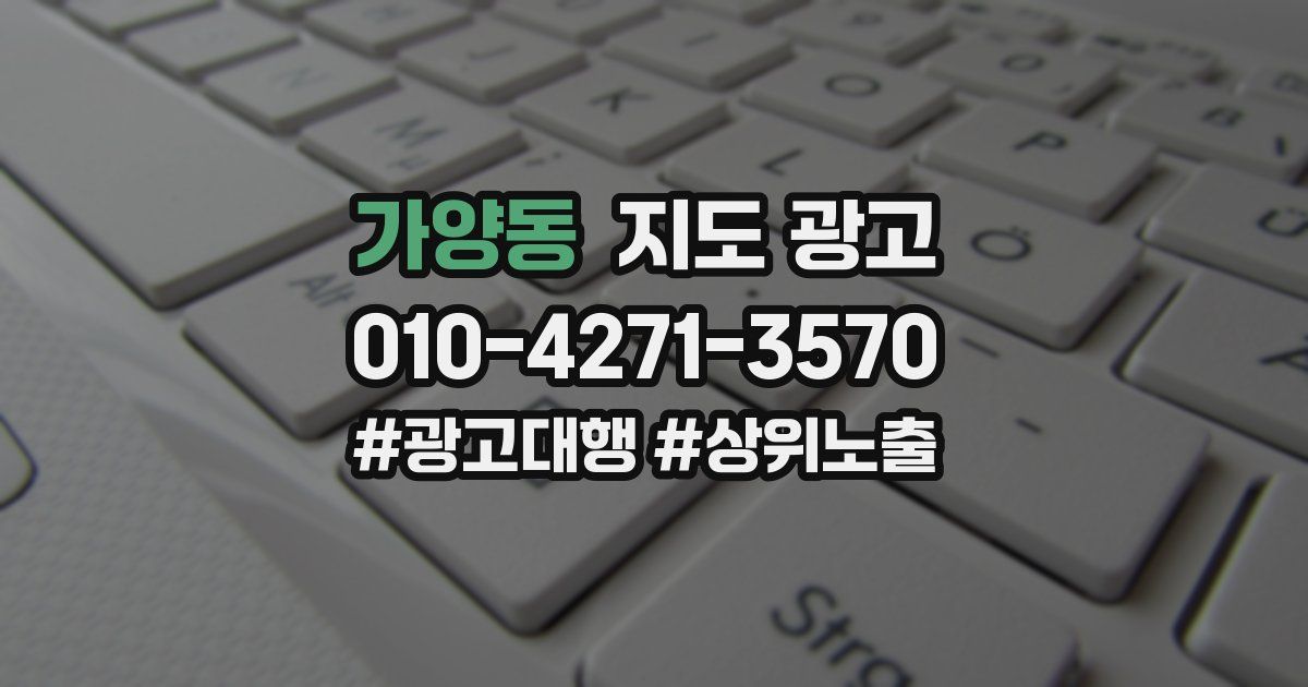 가양동 지도 광고