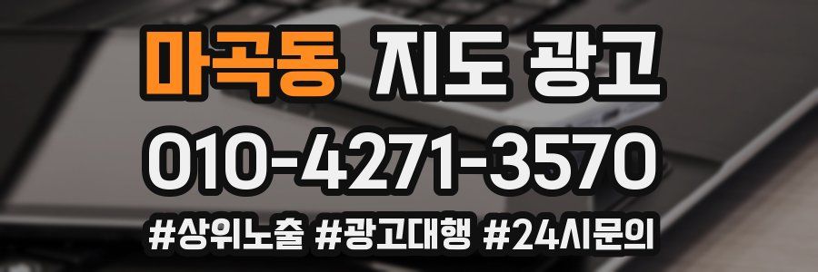 마곡동 지도 광고