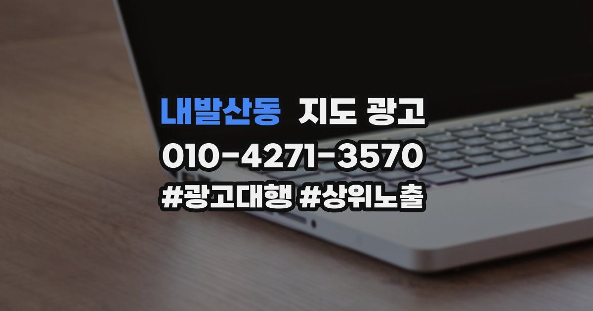 내발산동 지도 광고