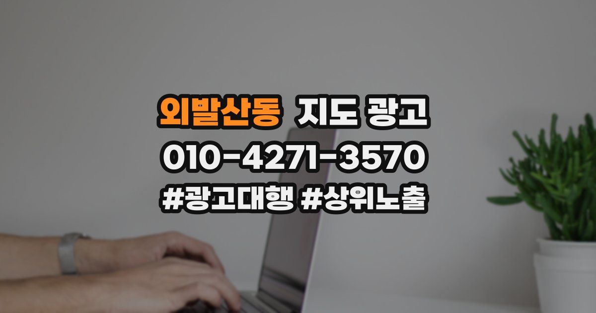 외발산동 지도 광고