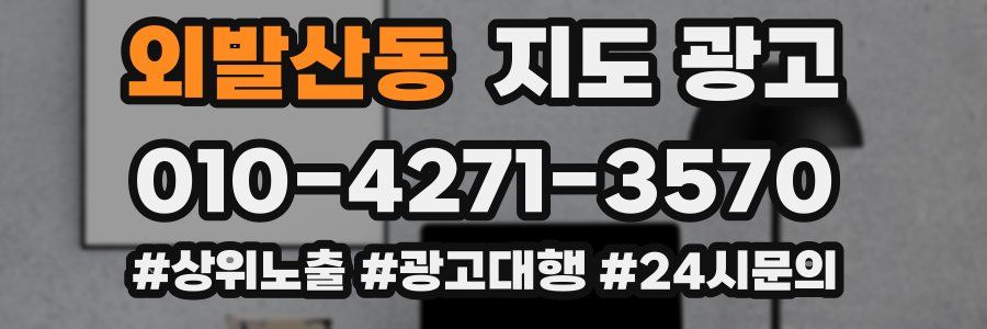외발산동 지도 광고
