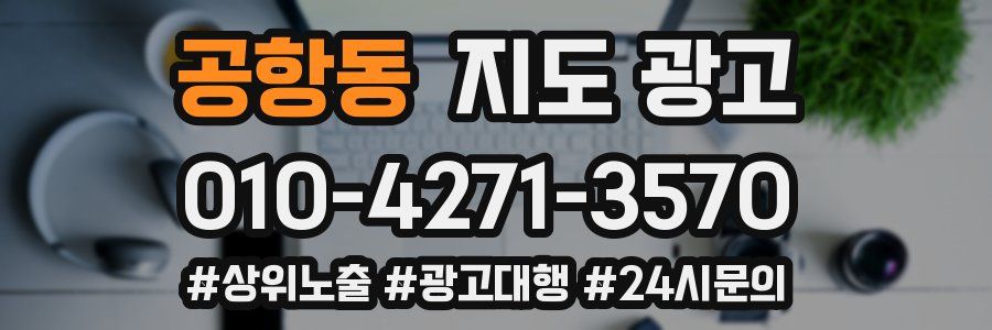 공항동 지도 광고
