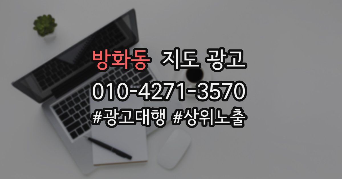 방화동 지도 광고