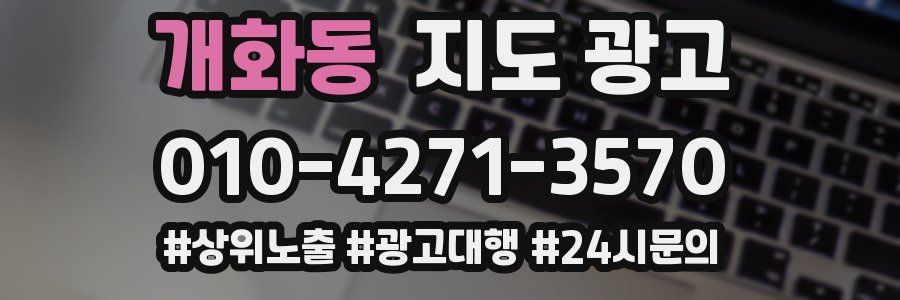 개화동 지도 광고