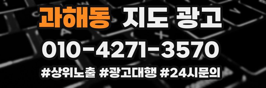 과해동 지도 광고