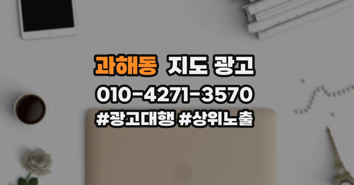 과해동 지도 광고