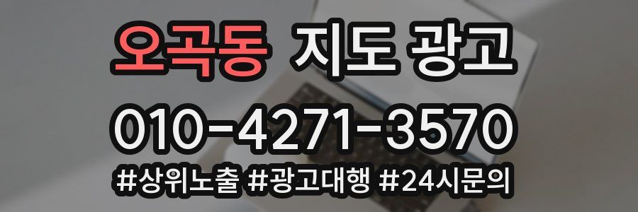 오곡동 지도 광고