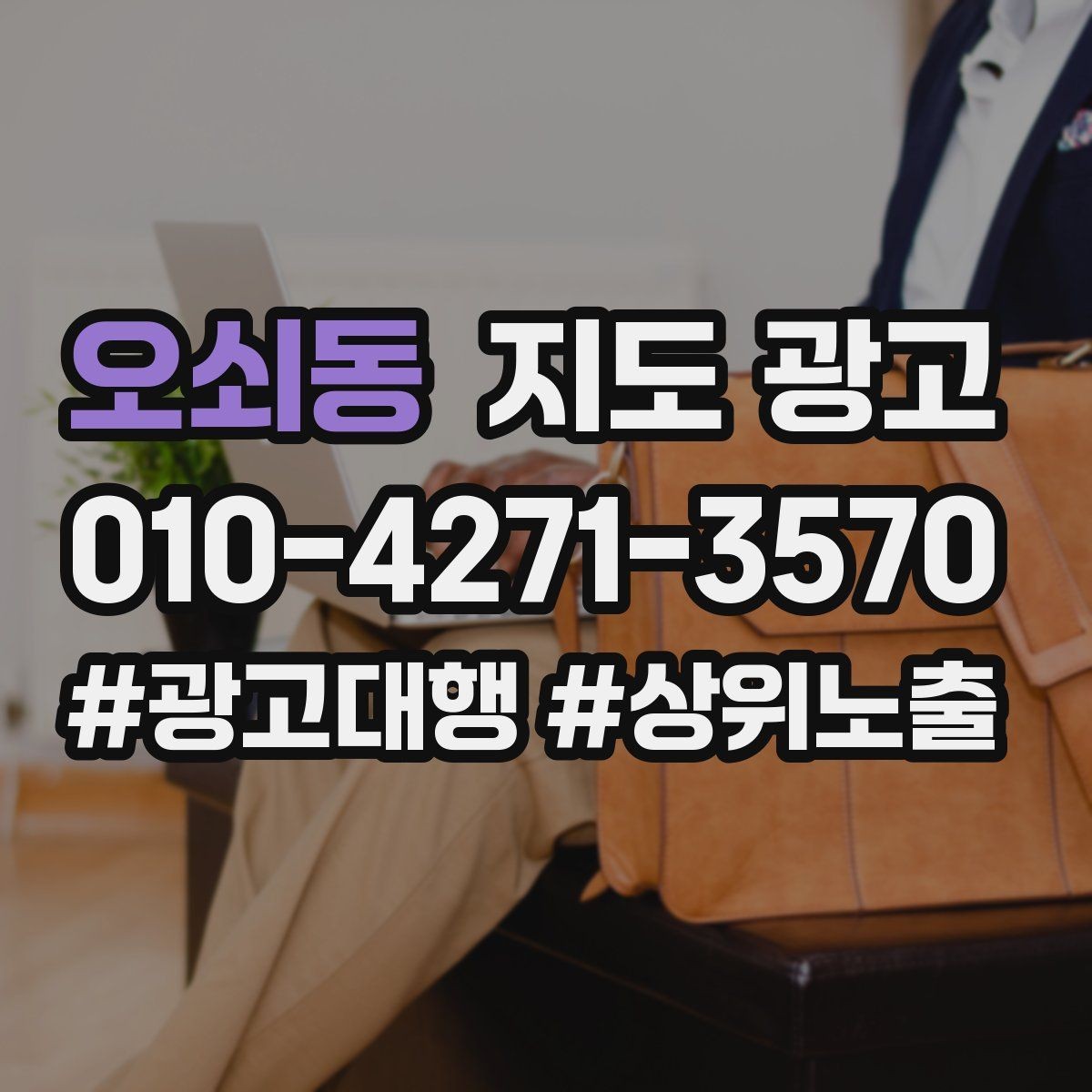오쇠동 지도 광고 상담 중 확정 질문 하나로 전환을 올리기