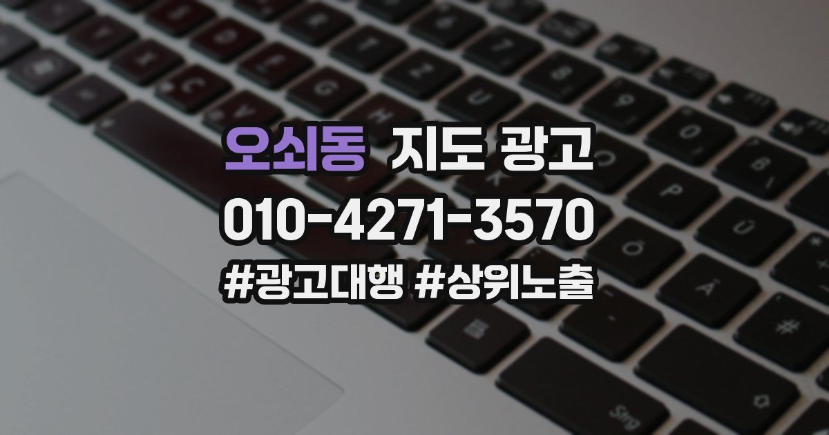 오쇠동 지도 광고