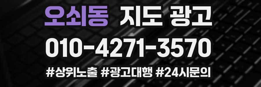 오쇠동 지도 광고