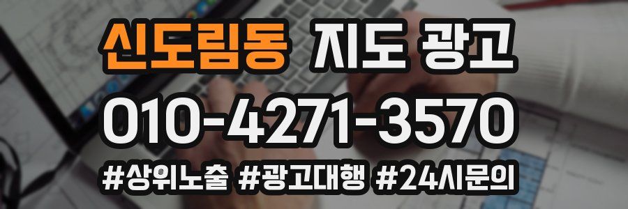 신도림동 지도 광고