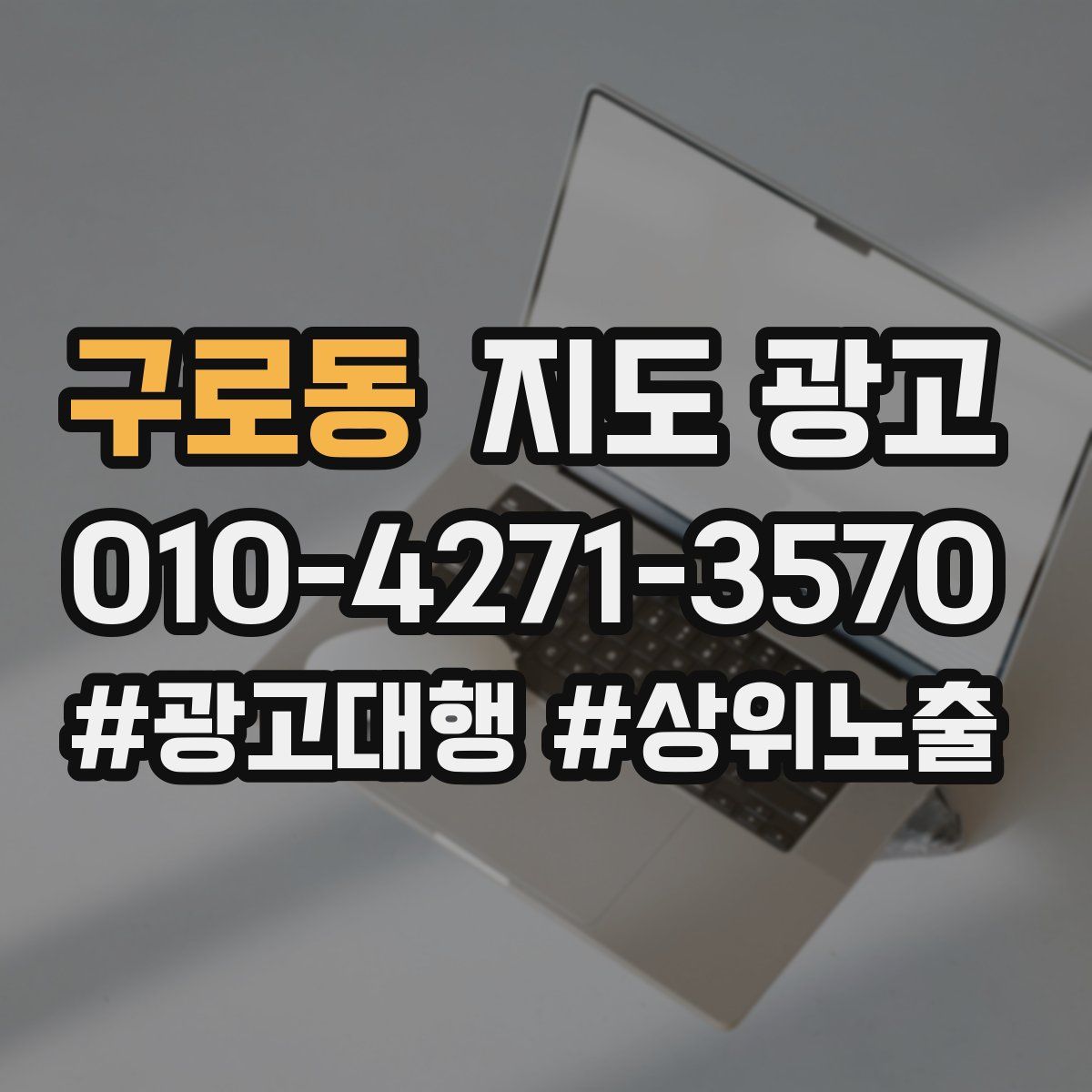 구로동 지도 광고