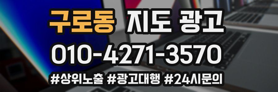 구로동 지도 광고