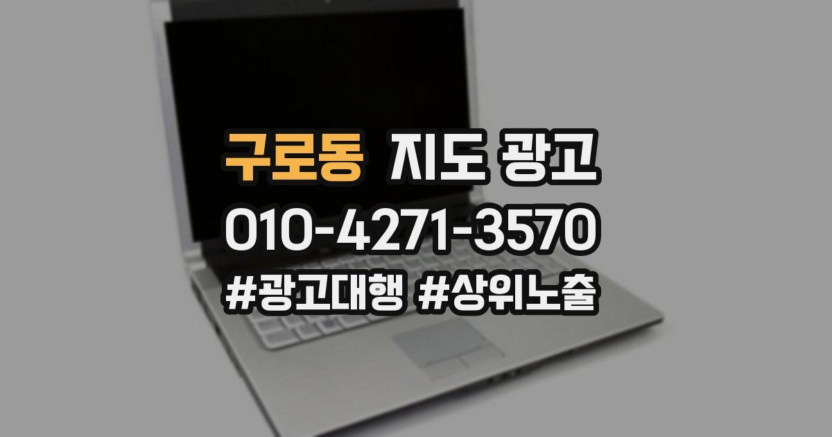 구로동 지도 광고