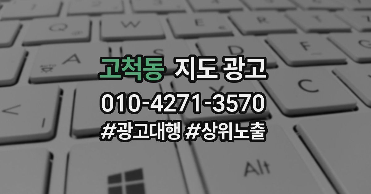 고척동 지도 광고