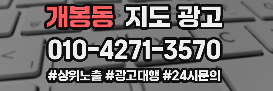 개봉동 지도 광고
