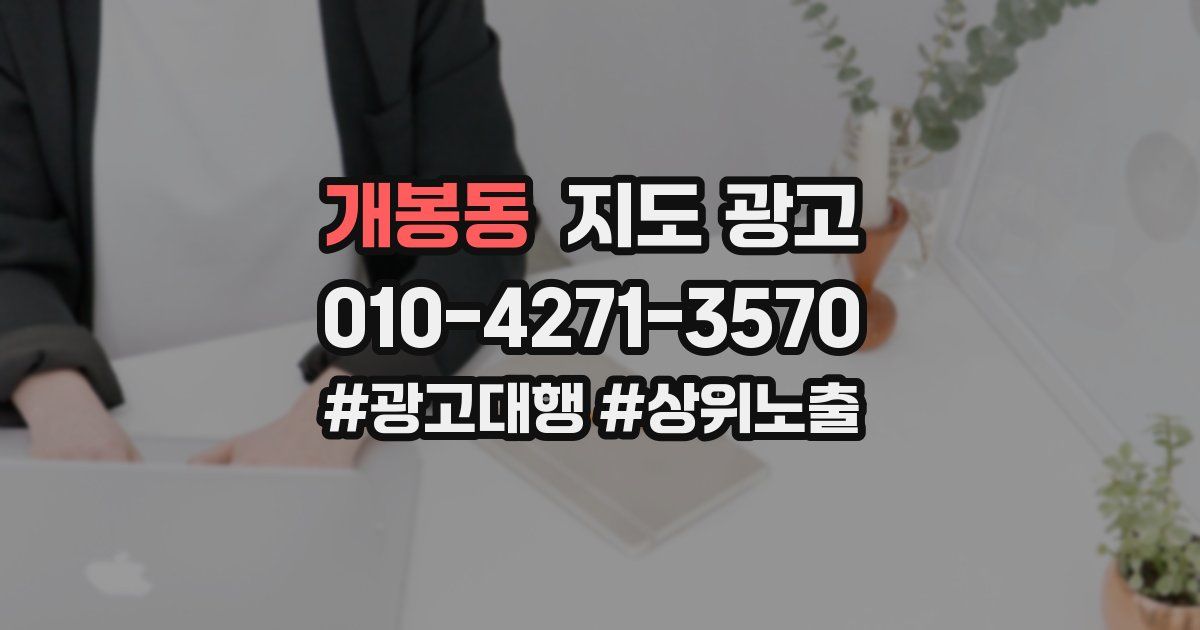 개봉동 지도 광고